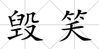 毀笑
