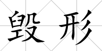 毀形