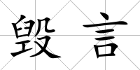 毀言