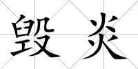毀炎