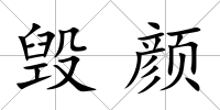 毀顏