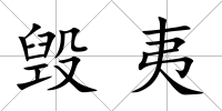 毀夷