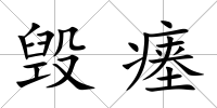 毀瘞