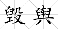 毀輿