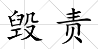 毀責