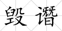 毀譖