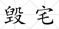 毀宅