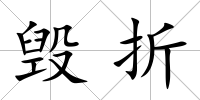 毀折