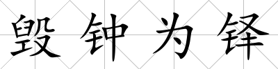 毀鐘為鐸