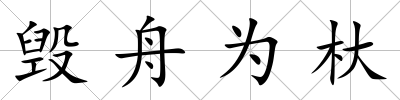 毀舟為杕