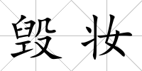 毀妝