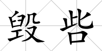 毀呰