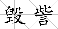毀訾