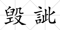 毀訿