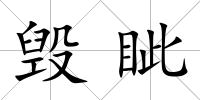 毀眥