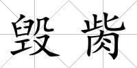 毀胔