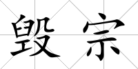 毀宗