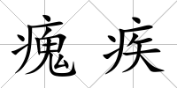 瘣疾