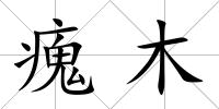 瘣木