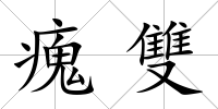 瘣雙