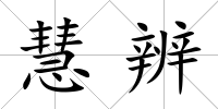 慧辨