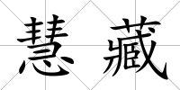 慧藏