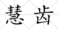 慧齒