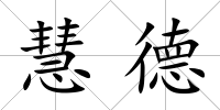 慧德