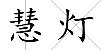 慧燈