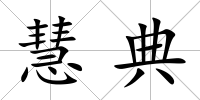 慧典