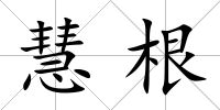 慧根
