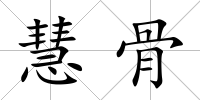 慧骨