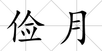 儉月