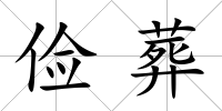 儉葬