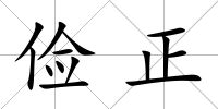 儉正