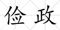 儉政
