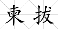 柬拔