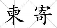 柬寄