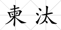 柬汰