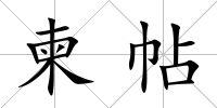 柬帖