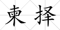柬?yè)?/>
            </div>
            <div   id=