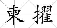 柬擢
