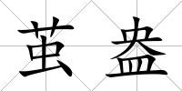 繭盎