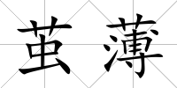 繭薄