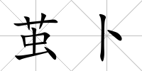 繭卜