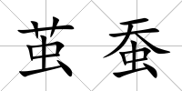 繭蠶