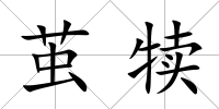 繭犢
