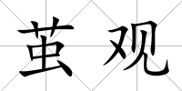 繭觀