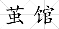 繭館