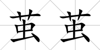 繭繭